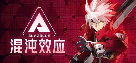 苍翼:混沌效应/BlazBlue Entropy Effect -(v1.0.3.105740 & All DLCs )