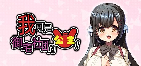 我可是御宅社团的公主! -(Build.11710647-1.10)