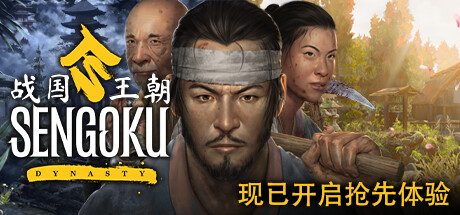 战国王朝/Sengoku Dynasty -(v1.0.3.0 物哀 天下布武)