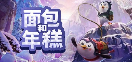 面包和年糕 /Bread & Fred -(Build.11615736)