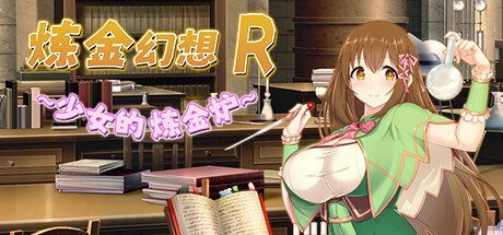 炼金幻想R ~ 少女的炼金炉 ~ -(Build.11857666-1.1c)