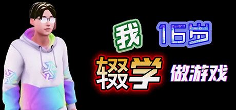 我16岁辍学做游戏! -(Build.11866134)