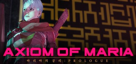 玛丽亚的公理/Axiom of Maria