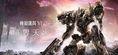 装甲核心6:境界天火 机战佣兵VI/ARMORED CORE VI FIRES OF RUBICON – (v1.07)