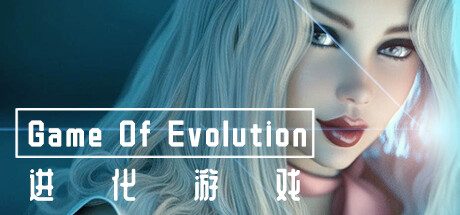 进化游戏 第一季 -(Build.11840030-0.06 Alpha)