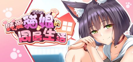 純愛貓娘的同居生活 -（Build.11869433-0.1.9-实装自动模式Auto-play）