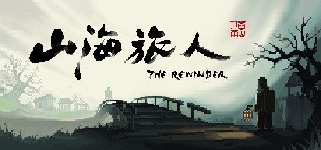山海旅人 -(夜行柳渡-豪华版-V1.6.2)