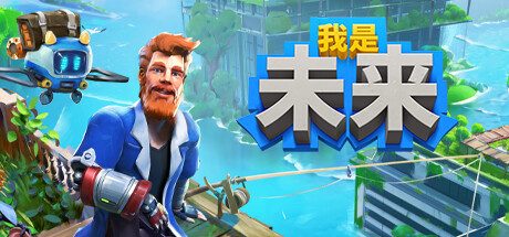 我是未来:悠闲末日生活/ I Am Future