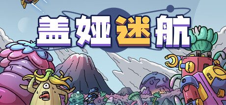 盖娅迷航/GAIA TREK  -（v1.0.4）