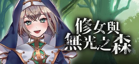 修女与无光之森 -(Build.11944764)