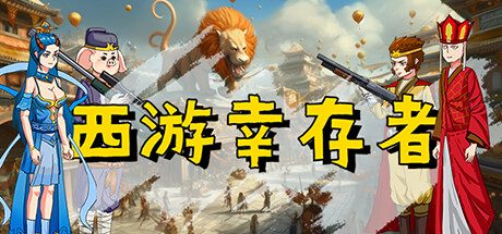 西游幸存者 -（Build.12204122-0.8252）