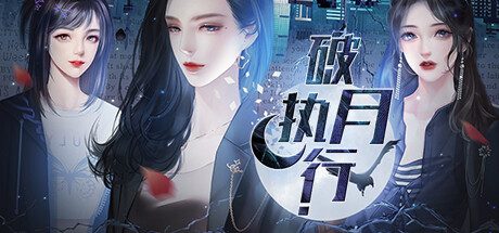 破月执行/The Broken Moon -（Build.11972711）