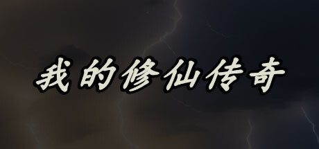 我的修仙传奇 -(Build.12210600-1.0.22)
