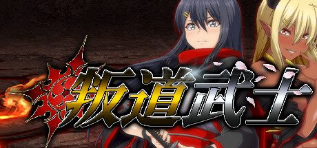 叛道武士 -(Build.12128608-2.0.2)