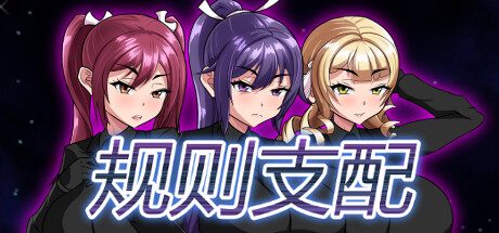 规则支配 -（Build.120147480-1.2.4）