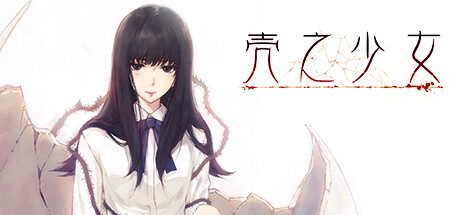 壳之少女HD -（Build.11779146）