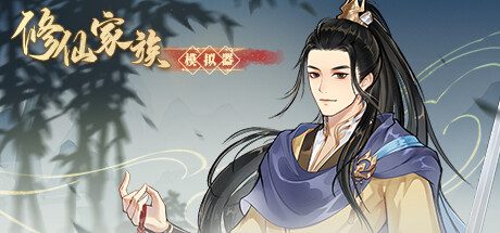 修仙家族模拟器 -(Build.12252612-烛龙飞舞)