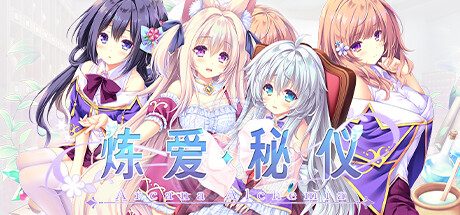炼爱秘仪 -(HD-Build.12254337)