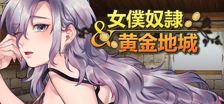 女仆奴隶与黄金地城 -(Build.12167438)