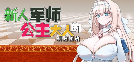 新人军师公主大人的制胜秘诀 -(Build.12245112-1.2.0)