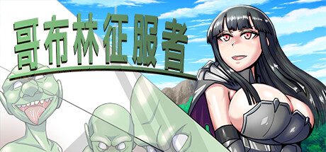 哥布林征服者 -（Build.12267058-1.0）