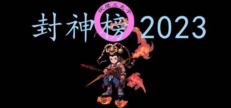封神榜2023 -(Build.12315673)