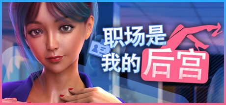 职场是我的:职得骄傲 -(Build.12414132)