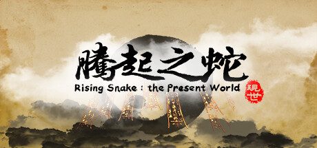 腾起之蛇:现世 -(Build.12281874)