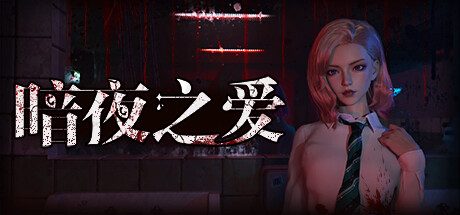 暗夜之爱 -（Build.12205184）