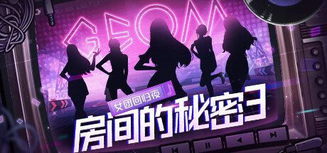 房间的秘密3:女团回归夜 -(Build.12293726)