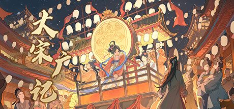 大宋广记 -（Build.12388037-新功能）