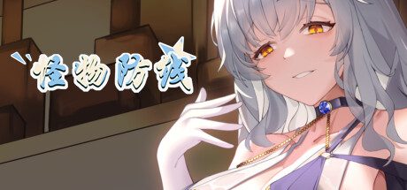 怪物防线 -(Build.12381628-提高兼容性)