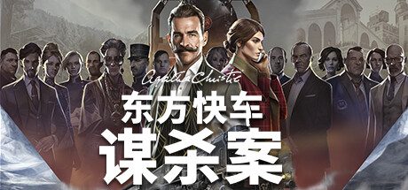 阿加莎克里斯蒂:东方快车谋杀案/Agatha Christie – Murder on the Orient Express