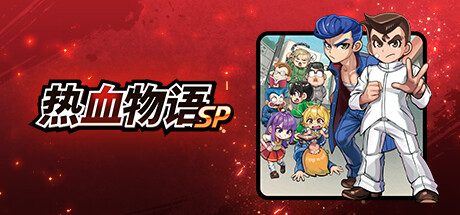 热血物语SP/River City Rival Showdown -(v1.0.1)