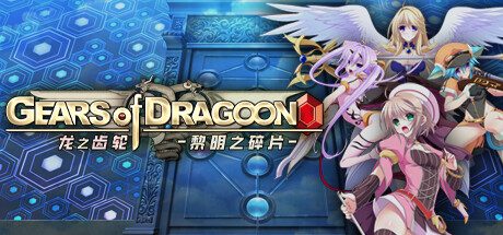 龙之齿轮-黎明的碎片/Gears of Dragoon -(Gears of Dragoon)