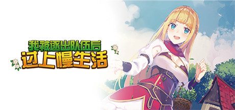 我被逐出队伍后过上慢生活 -(Build12457425)