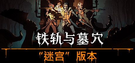 铁轨与墓穴/Railroads & Catacombs