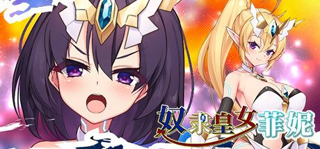 奴隶皇女菲妮 -(Build.12409835)