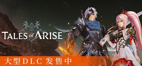 破晓传奇- 数位究极版(最新DLC黎明新程+特典)