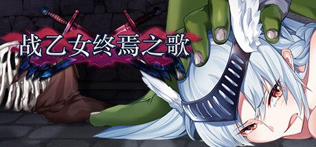 战乙女终焉之歌 -(Build.12549265-1.035)