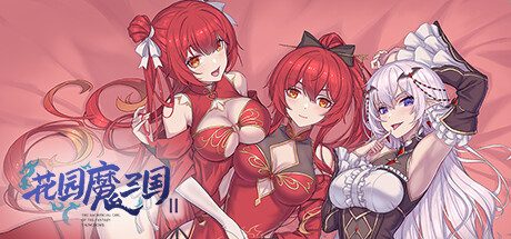 花园魔三国2/The Sacrificial Girl of the Fantasy 3 Kingdoms 2 -(Build.12641650-1.05.11.08-)