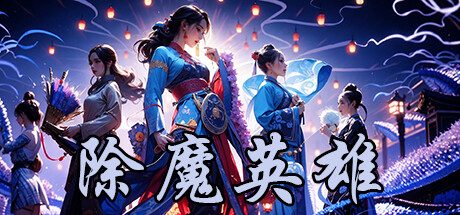 除魔英雄 -(Build.126463411.7.8)