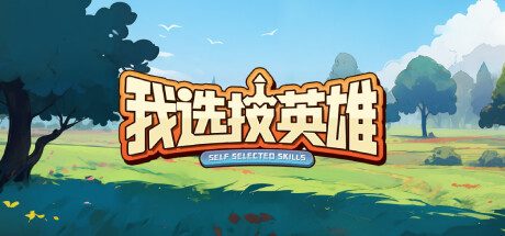 我选技英雄 -（Build.12569835-1.07）
