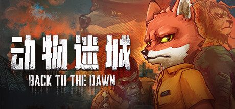 动物迷城 -（1.3.78HF-修复-多周目继承-剧情跳过-多难度模式）