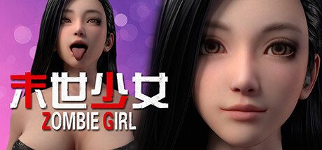 末世少女 Zombie Girl -（末世少女 Zombie Girl）