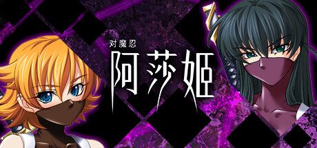 对魔忍阿莎姬 -（Build.12487829）