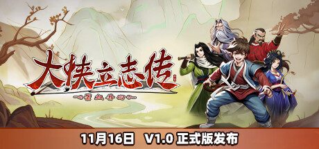 大侠立志传:碧血丹心 -(v1.2.1122b67)