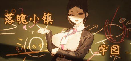 落魄小镇学园 -(Build.12557917-2.2)