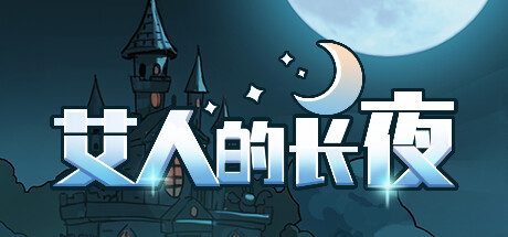艾人的长夜 -(Build.11953796-1.0)