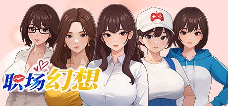 职场幻想 -(Build.12599516-1.0.08HF-修复+矿洞重置+神器彩虹锹)